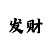 神彩8争霸